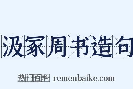 汲冢周书造句是什么意思的图片